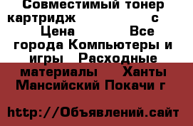 Совместимый тонер-картридж IG (IG-364X) cс364X › Цена ­ 2 700 - Все города Компьютеры и игры » Расходные материалы   . Ханты-Мансийский,Покачи г.